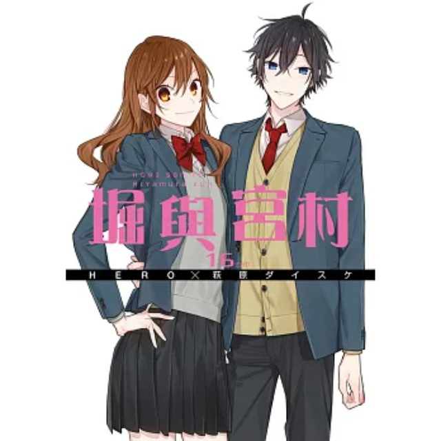 堀與宮村 16 (完)