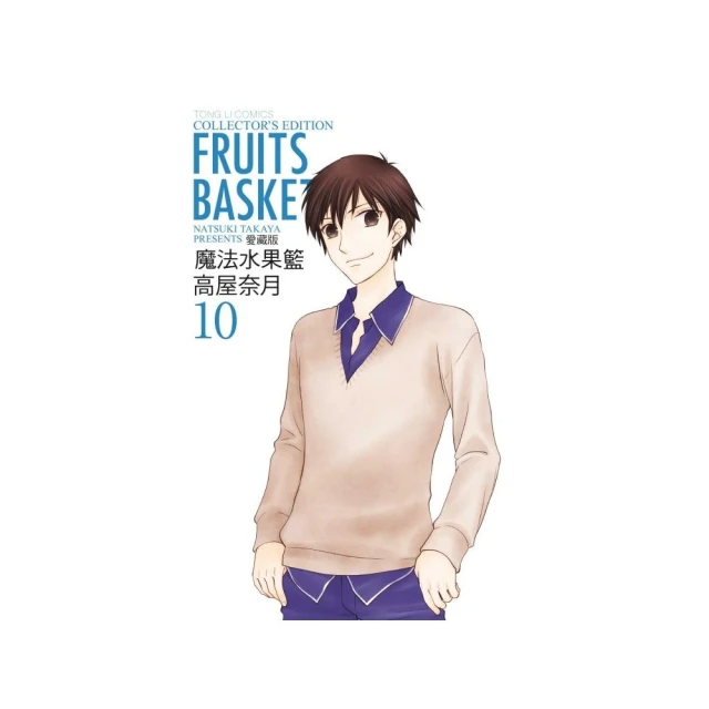 魔法水果籃 愛藏版10
