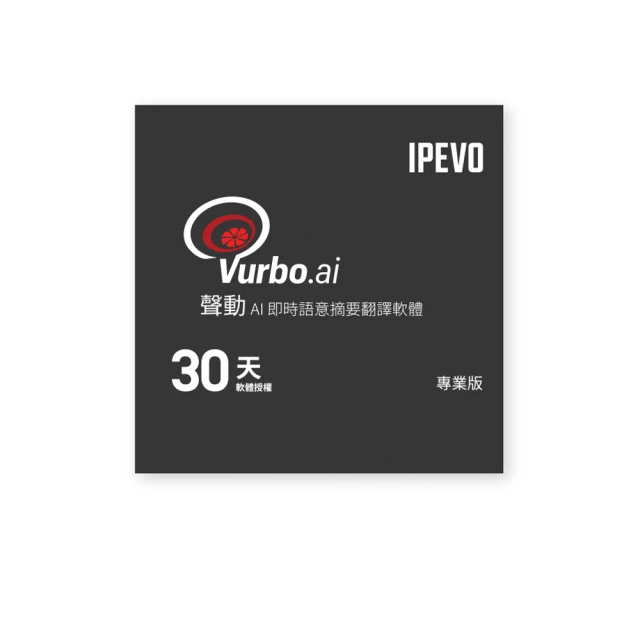 IPEVO - Vurbo.ai 專業版 Pro 1個月