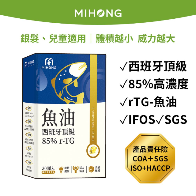 MIHONG米鴻生醫 西班牙頂級魚油85％ r-TG (30顆/盒)