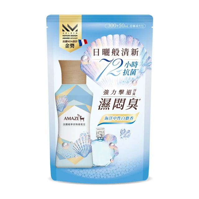 Amaze森林擴香 法國植萃衣物香氛豆-海洋中性白麝香350ml/補充包
