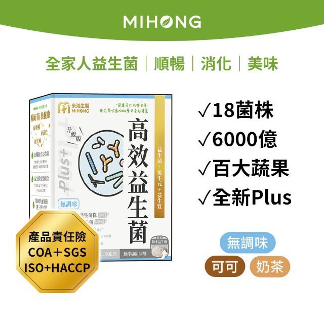 MIHONG米鴻生醫 高效益生菌Plus (無調味/可可/奶茶) (30包/盒)