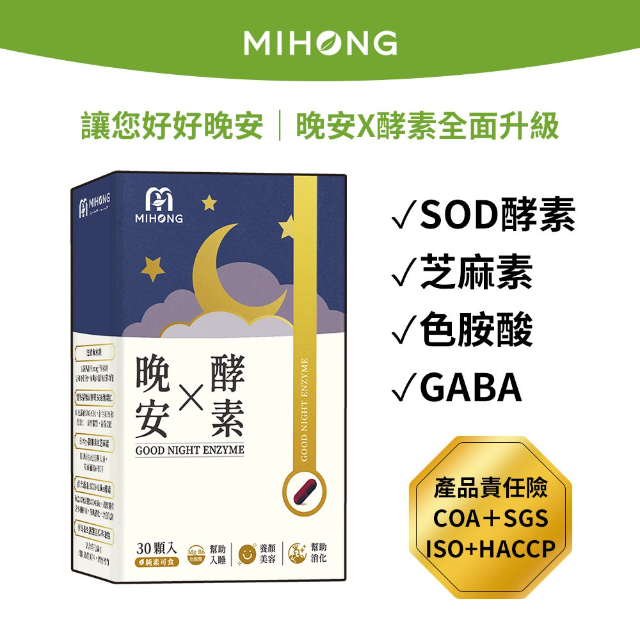 MIHONG米鴻生醫 晚安X酵素 (30顆/盒)