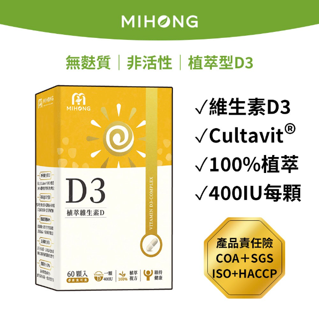 MIHONG米鴻生醫 D3植萃維生素D (60顆/盒)
