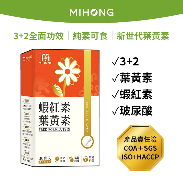 MIHONG米鴻生醫 蝦紅素 葉黃素 (30顆/盒)