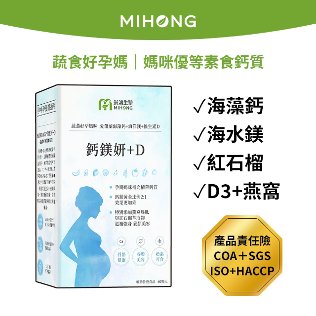 MIHONG米鴻生醫 鈣鎂妍+D (60顆/盒)