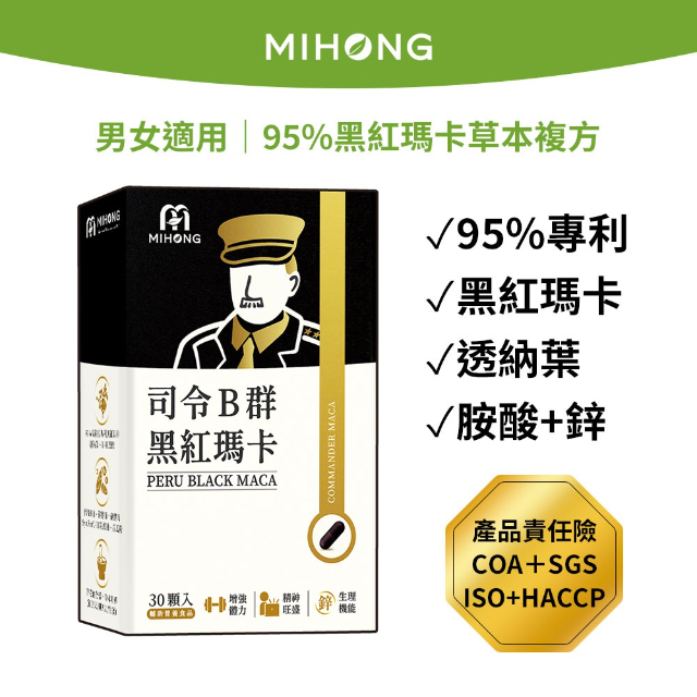 MIHONG米鴻生醫 司令B群 黑紅瑪卡 (30顆/盒)