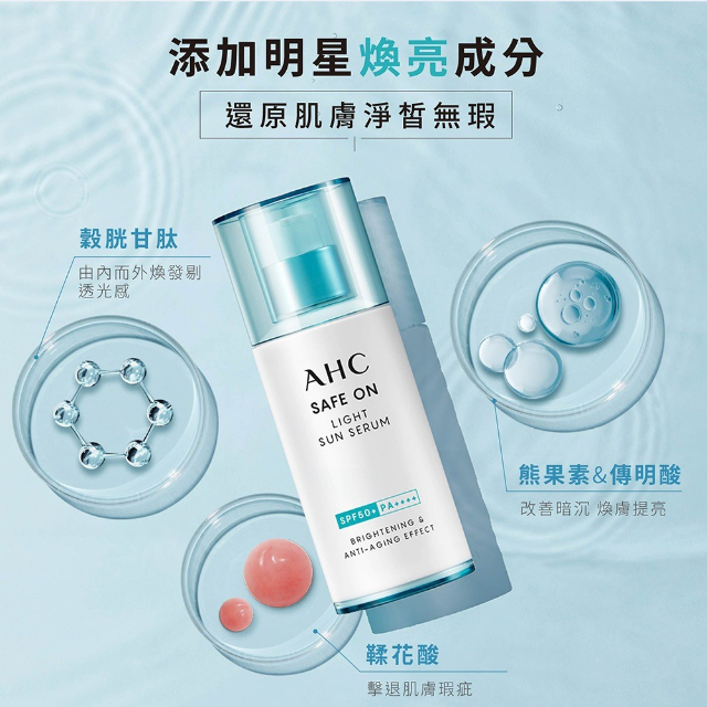 AHC 超水感淨亮涼感防曬精華 40ml