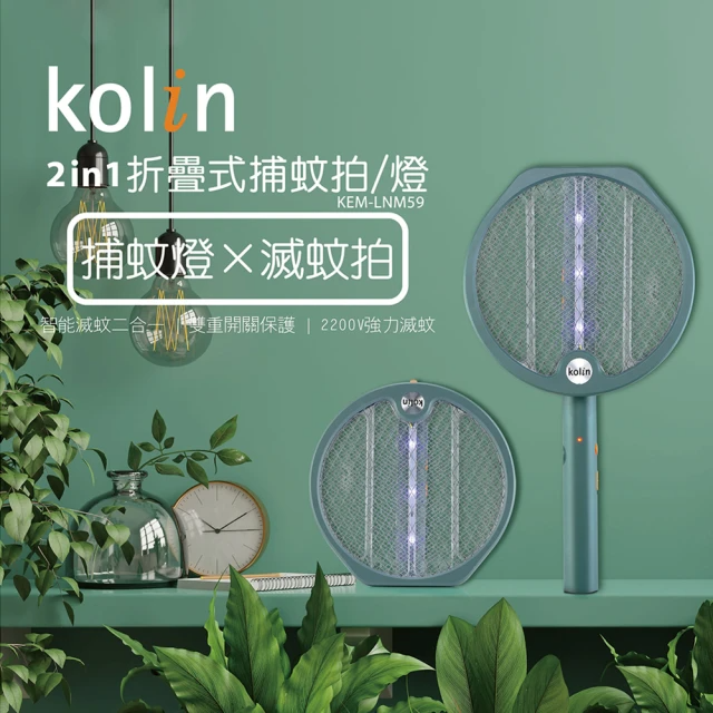 Kolin 歌林 2in1折疊式捕蚊拍 / 捕蚊燈(KEM-LNM59)