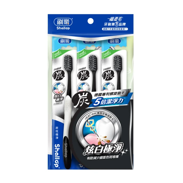 【刷樂】炭炫極淨牙刷 (3入)