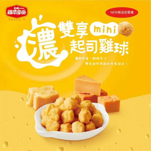大成 濃雙享起司mini雞球