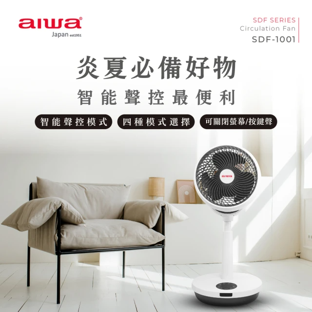 AIWA 愛華 10吋聲控循環扇(SDF-1001)