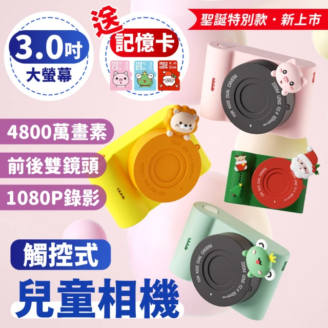 觸控式兒童相機 前後4800萬畫素雙鏡頭