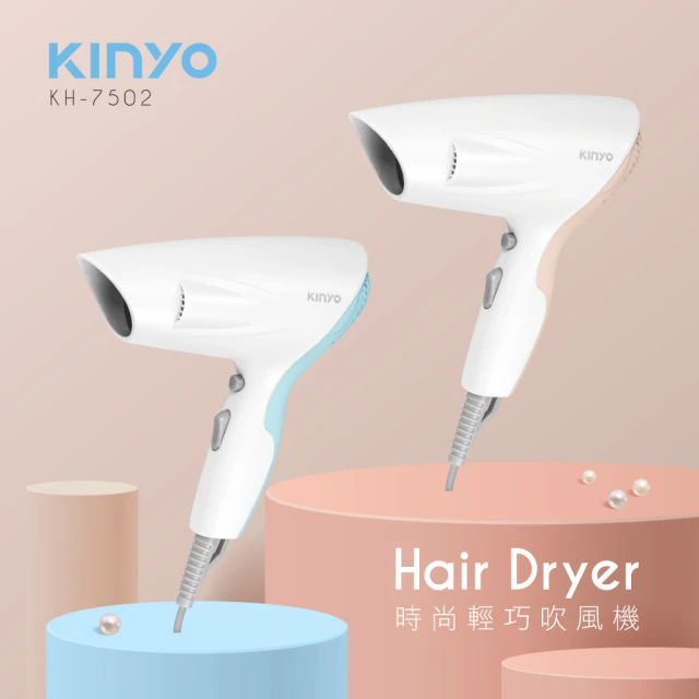 KINYO 時尚輕巧吹風機(KH-7502)