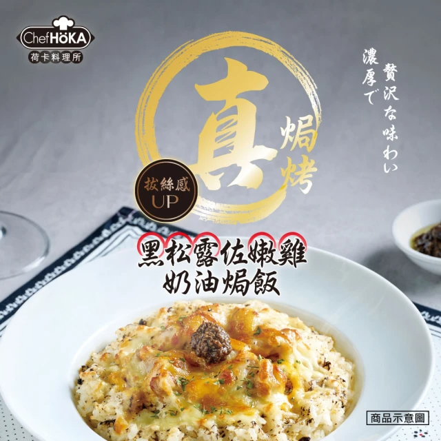荷卡料理所 黑松露佐嫩雞奶油焗飯(270g/盒)