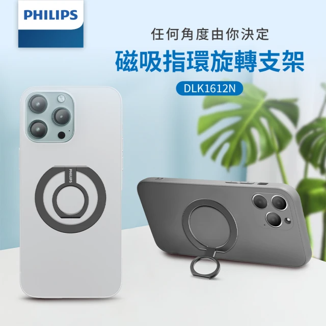 Philips 飛利浦 DLK1612NB 360度旋轉摺疊金屬磁吸手機指環架