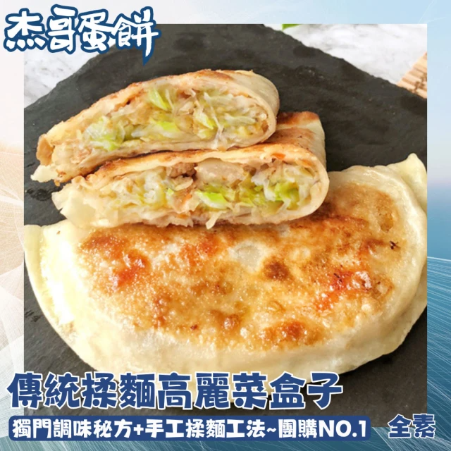 杰哥蛋餅 傳統揉麵純素食高麗菜盒/一盒5片