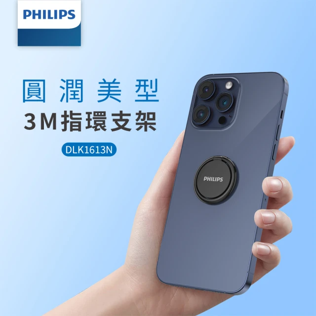 Philips 飛利浦360度旋轉摺疊金屬黏貼式手機指環架