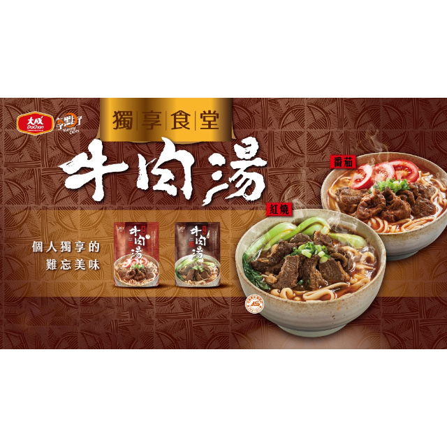 大成 獨享牛肉湯（紅燒／蕃茄）10包組