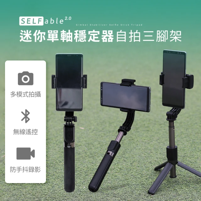 SELFable 2.0 迷你單軸穩定器自拍三腳架D03-8