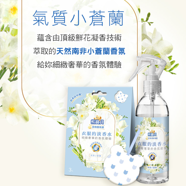 熊寶貝 典雅花香衣物清新噴霧200ml