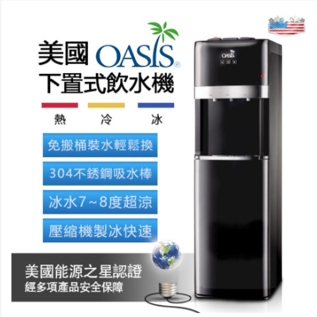 桶裝水飲水機 OASIS冰溫熱下置型飲水機(紳士黑)