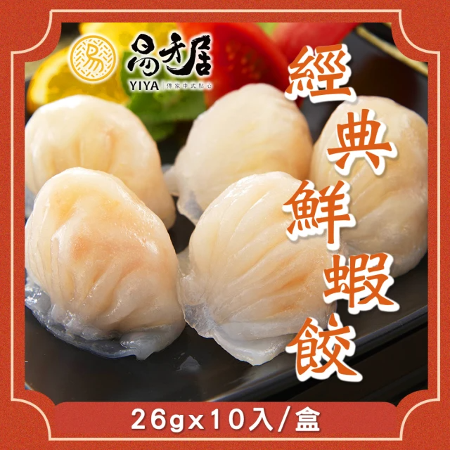 【易牙居】經典蝦餃(任選 26gx10入/包)