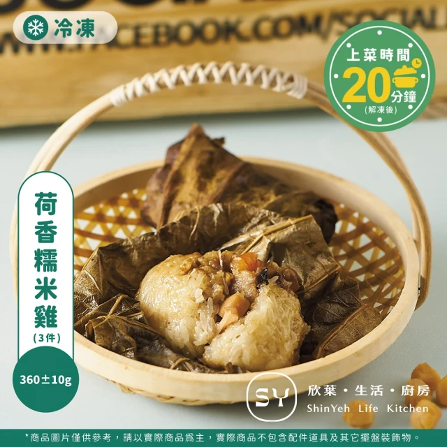 欣葉．生活．廚房 荷香糯米雞(3件) 360±10g