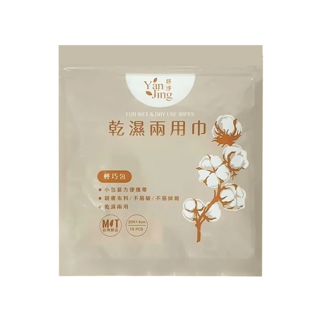 台製優品 MIT乾濕兩用洗臉巾-隨身包15抽4入