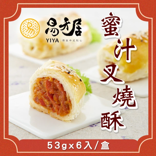 【易牙居】蜜汁叉燒酥( 53gx6入/包)