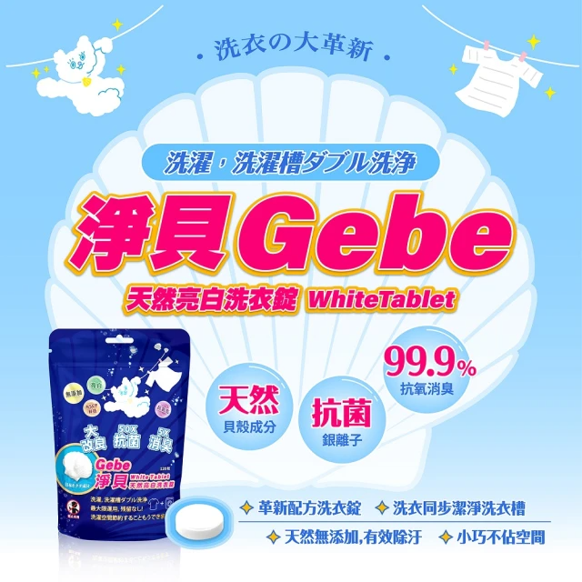 CareShe 可而喜 Ｇebe淨貝天然亮白洗衣錠1入/120錠-90克(淨白無香精消臭除菌日本貝殼粉)