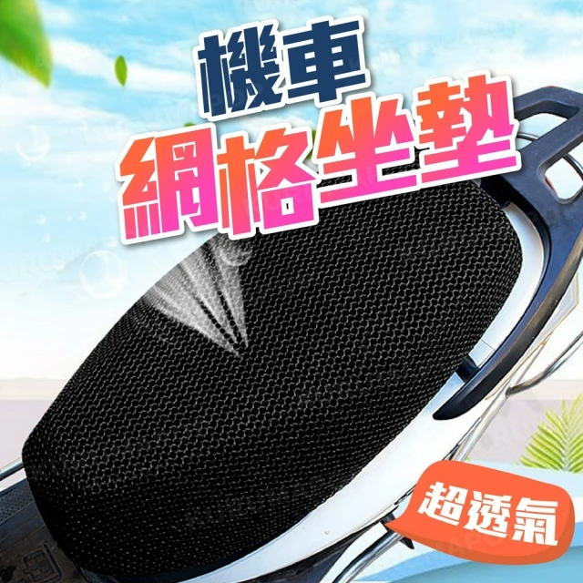 機車透氣網格坐墊