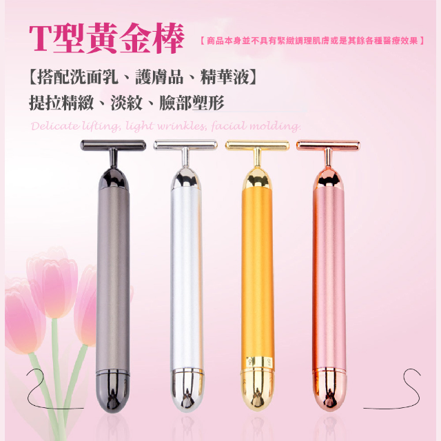 瘦臉神器 Ｔ型24k黃金賦活震動美容棒/4色顏色任選