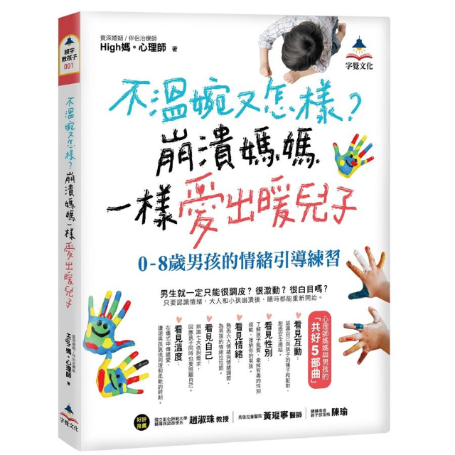 不溫婉又怎樣? 崩潰媽媽一樣愛出暖兒子: 0-8歲男孩的情緒引導練習