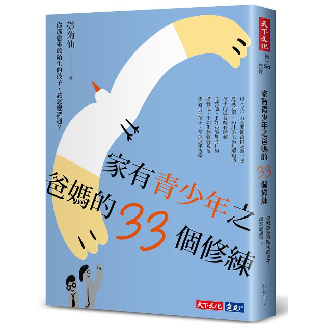 家有青少年之爸媽的33個修練: 你那愈來愈陌生的孩子, 該怎麼溝通?