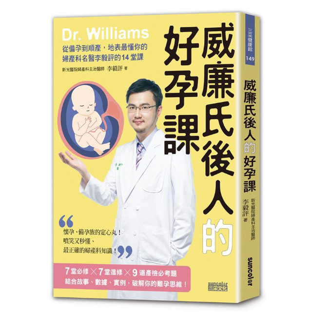 威廉氏後人的好孕課: 從備孕到順產, 地表最懂你的婦產科名醫李毅評的14堂課