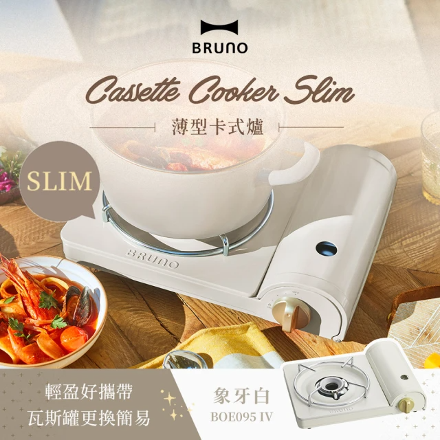 日本BRUNO 輕薄型卡式爐 BOE095 (象牙白)