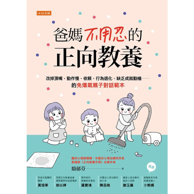 爸媽不用忍的正向教養: 改掉頂嘴、動作慢、依賴、行為退化、缺乏成就動機的免爆氣親子對話範本