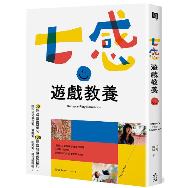 七感遊戲教養: 50個遊戲提案X105個啟發感官技巧, 提升幼兒專注力、協調力、社交力, 越玩越聰明!