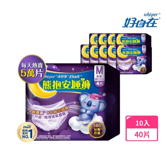 好自在褲型任選 熊抱安睡褲10入 M/L/XL 共40片 無痕安心褲14入共28片