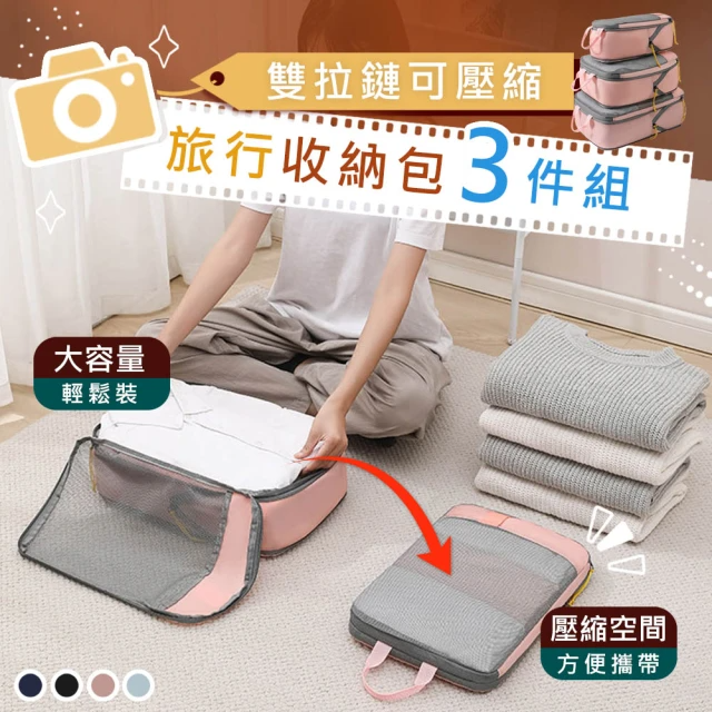 TAI LI 太力 撞色旅行雙層壓縮收納套裝3入組