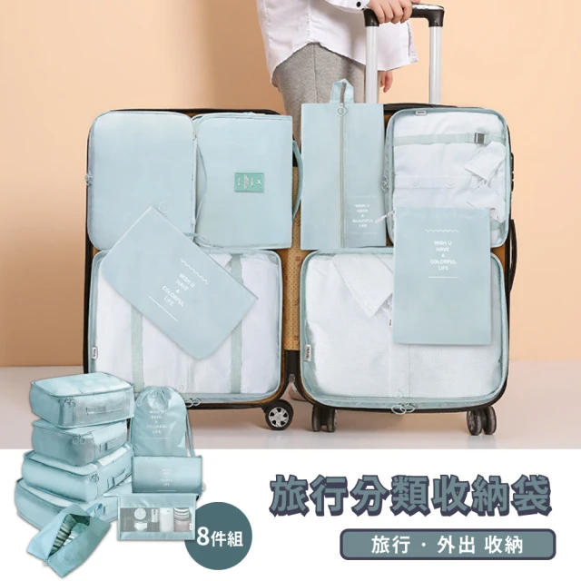 輕便出行 旅行分類收納袋-八件組
