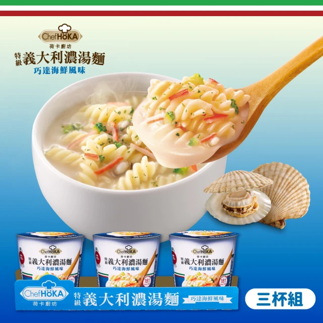 荷卡廚坊 特級義大利濃湯麵巧達海鮮風味(47g*3杯/組)