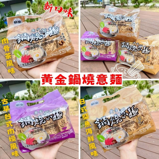 新宏 黃金鍋燒意麵335g/3種口味(日式柴魚海鮮風味/台式古早肉燥風味/肉骨茶風味)