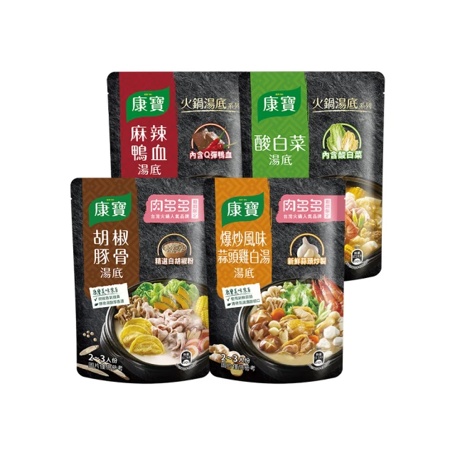 康寶 火鍋湯底4包入(750g/包)(麻辣鴨血/酸白菜/胡椒豚骨/蒜頭雞白湯)