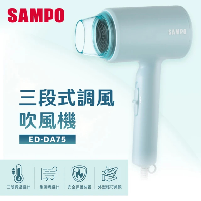 SAMPO 聲寶 吹風機 ED-DA75