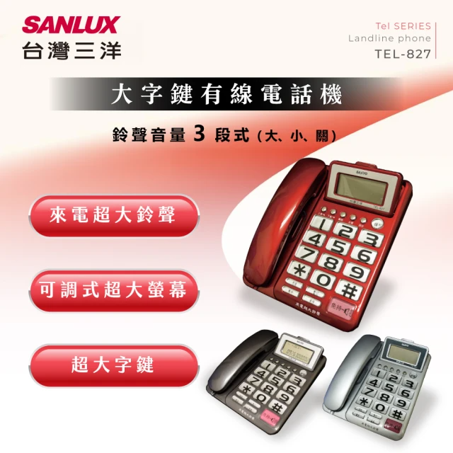 SANLUX台灣三洋 TEL-827-超大鈴聲來電顯示有線電話/3色