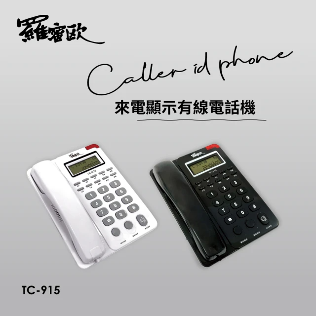 羅蜜歐 TC-915-單鍵記憶來電顯示有線電話/2色