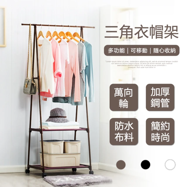 三角衣帽架-附輪