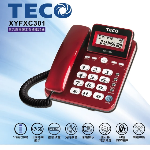 TECO東元 XYFXC301-來電顯示有線電話機/2色